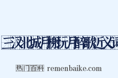 三汊北城月榭玩月醉歌近义词是什么意思的图片